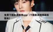 免费下载新浪微博app（下载新浪微博最新版本）