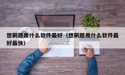 想刷题用什么软件最好（想刷题用什么软件最好最快）