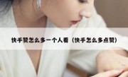 快手赞怎么多一个人看（快手怎么多点赞）