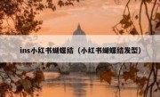 ins小红书蝴蝶结（小红书蝴蝶结发型）