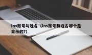 ins账号与姓名（ins账号和姓名哪个是显示的?）