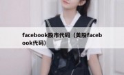 facebook股市代码（美股facebook代码）