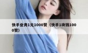 快手业务1元1000赞（快手1块钱1000赞）