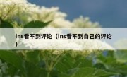 ins看不到评论（ins看不到自己的评论）