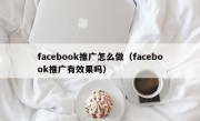 facebook推广怎么做（facebook推广有效果吗）