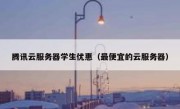 腾讯云服务器学生优惠（最便宜的云服务器）