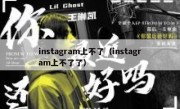 instagram上不了（instagram上不了了）