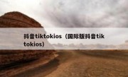 抖音tiktokios（国际版抖音tiktokios）