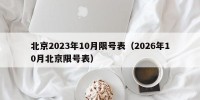 北京2023年10月限号表（2026年10月北京限号表）