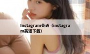 Instagram英语（instagram英语下载）