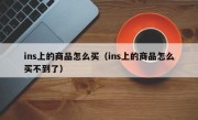 ins上的商品怎么买（ins上的商品怎么买不到了）