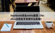 facebook改名meta感想（facebook改名字会有什么影响）