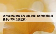 通过收款码被骗多少可以立案（通过收款码被骗多少可以立案起诉）