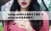 instagram为什么发布不了照片（instagram不能发布照片）