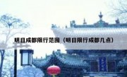 明日成都限行范围（明日限行成都几点）