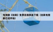 电视剧《狂飙》免费百度网盘下载（狂飙电视剧已经开拍）