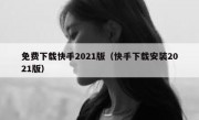 免费下载快手2021版（快手下载安装2021版）