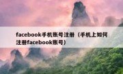 facebook手机账号注册（手机上如何注册facebook账号）