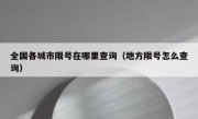 全国各城市限号在哪里查询（地方限号怎么查询）