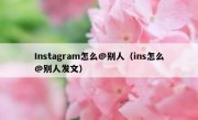 Instagram怎么@别人（ins怎么@别人发文）