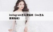 instagram怎么用贴纸（ins怎么使用贴纸）
