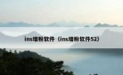 ins增粉软件（ins增粉软件52）
