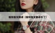推特推文翻译（推特推文翻译不了）