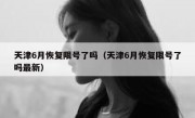 天津6月恢复限号了吗（天津6月恢复限号了吗最新）