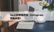 ins上的赞助内容（instagram 赞助内容）
