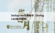 instagram付费帖子（instagram帖子链接）