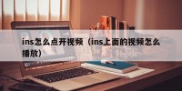 ins怎么点开视频（ins上面的视频怎么播放）