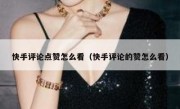 快手评论点赞怎么看（快手评论的赞怎么看）