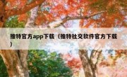 推特官方app下载（推特社交软件官方下载）