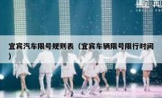 宜宾汽车限号规则表（宜宾车辆限号限行时间）