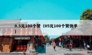 0.5元100个赞（05元100个赞快手）