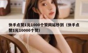 快手点赞1元1000个赞网站秒到（快手点赞1元10000个赞）