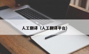人工翻译（人工翻译平台）