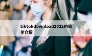 tiktokdownload2022的简单介绍