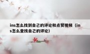 ins怎么找到自己的评论和点赞视频（ins怎么查找自己的评论）