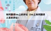 如何翻译ins上的评论（ins上如何翻译人家的评论）