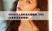 tiktok个人资料怎么加链接（tiktok主页怎么挂链接）