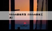 tiktok脚本开发（tiktok脚本工具）