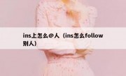 ins上怎么@人（ins怎么follow别人）