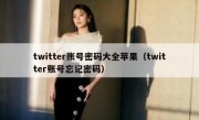 twitter账号密码大全苹果（twitter账号忘记密码）