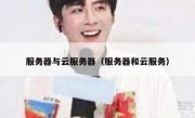 服务器与云服务器（服务器和云服务）