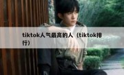 tiktok人气最高的人（tiktok排行）
