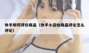 快手如何评价商品（快手小店给商品评论怎么评论）