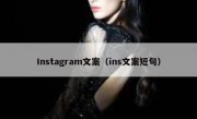 Instagram文案（ins文案短句）