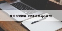 快手长赞神器（快手涨赞app软件）