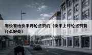 有没有给快手评论点赞的（快手上评论点赞有什么好处）